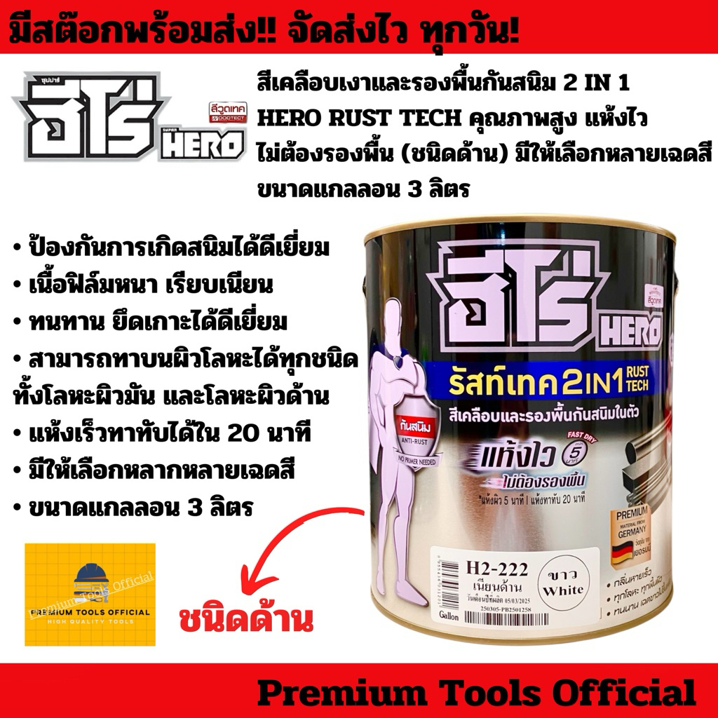 ฮีโร่ รัสท์เทค 2in1 HERO Rust Tech 2in1 (ขนาดแกลลอน 3 ลิตร) ชนิดด้าน สีเคลือบและรองพื้นกันสนิม แห้งไว