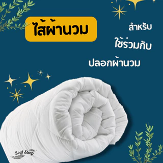 ไส้ผ้านวม Soul Sleep (สำหรับใช้กับปลอกผ้านวม)