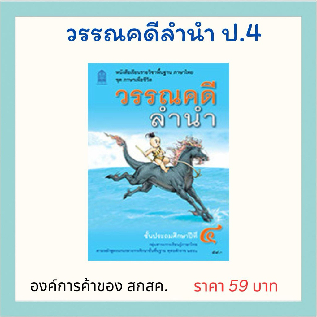 วรรณคดีลำนำ ป.4 องค์การค้าของ สกสค.