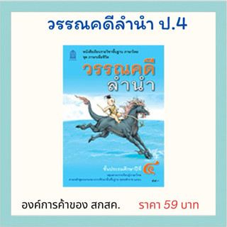 วรรณคดีลำนำ ป.4 องค์การค้าของ สกสค.