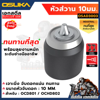 [ถูกสุด] OSUKA หัวสว่าน หัวจับดอก งานช่าง อะไหล่สว่าน OCD801 / OCHD802 รหัส OSAD3001 / OSAD3002 / OSAD3003 สว่าน เอกสตีล