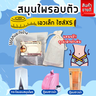 สมุนไพรอบตัว เอวเล็ก【1ชุด มี 2 ห่อ 】 🎀 สมุนไพรอบตัวเอวXS อบตัวสมุนไพร