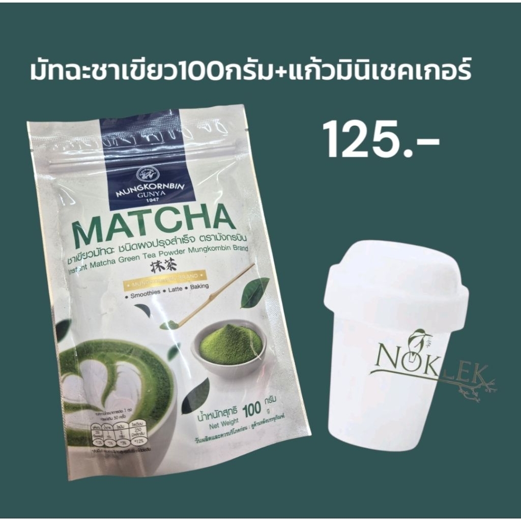 มังกรบินมัทฉะชาเขียว100กรัม+แก้วมินิเชคพร้อมส่งเกบปลายทางได้