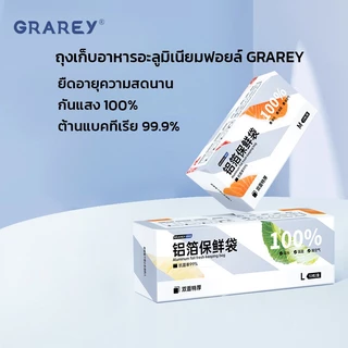 GRAREY ถุงเก็บอาหารอะลูมิเนียมฟอยล์ ถุงฟอยล์ ซีลแน่น กันแสง 100% ยืดอายุอาหารสด แพ็ค 10/20 ใบ