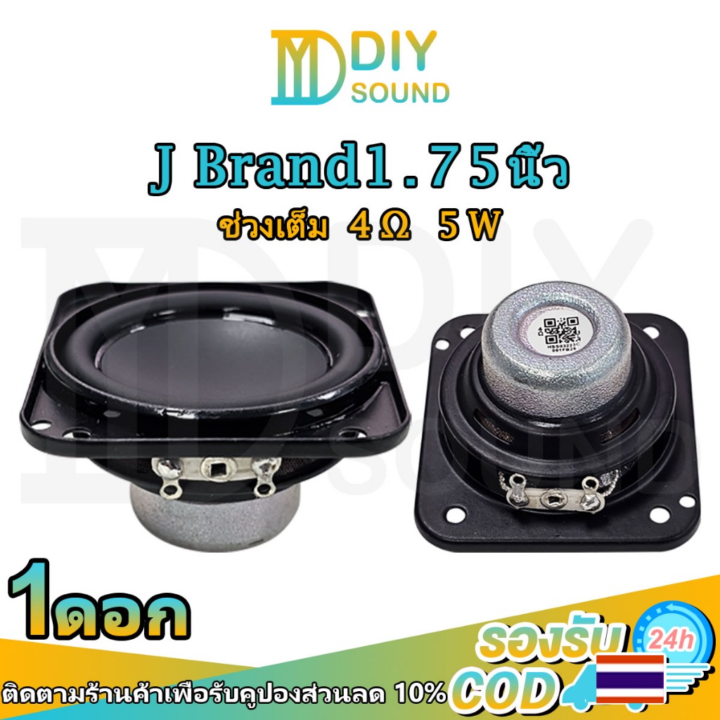 DIYsound ลำโพง J Brand GO3 1.75 นิ้ว 4Ω 5W ขนาด 47*43mm ลำโพงฟูลเรนจ์ แม่เหล็กนีโอ ลำโพงเบส ลำโพงบลูทูธ DIY
