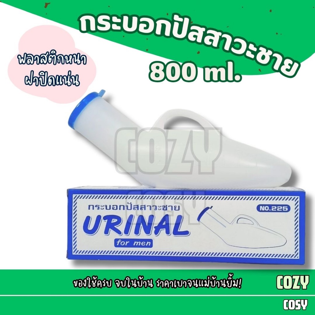 กระบอกปัสสาวะชาย กระบอกฉี่ แบบขุ่น Comfort ขวดปัสสาวะ ขนาด 800 ml.
