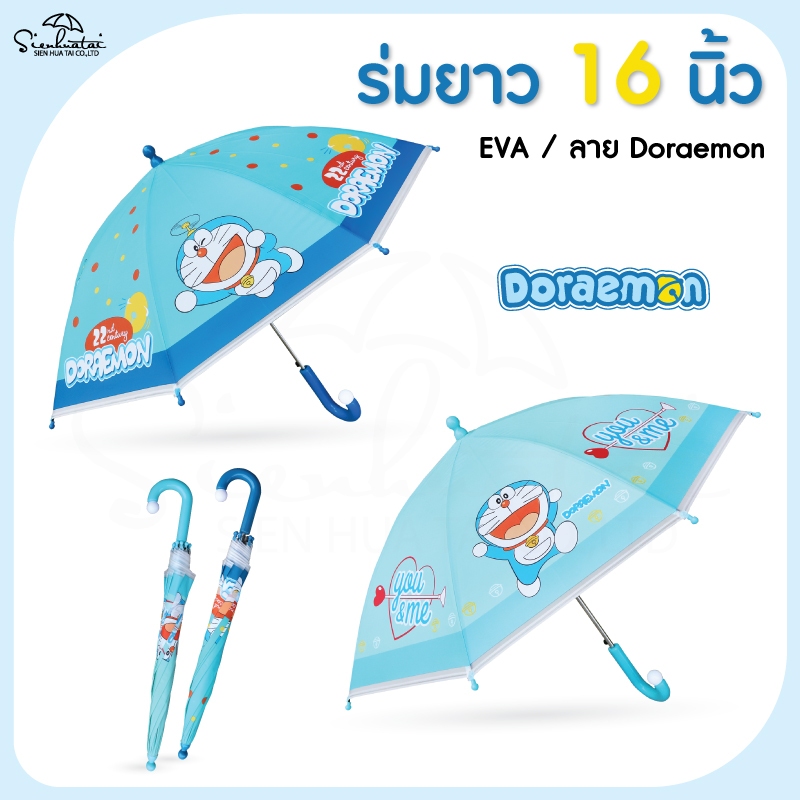 สินค้าใหม่💙 ร่มเด็ก 16 นิ้ว Doraemon / EVA พิมพ์ลายเต็มคัน โดเรม่อน / ลิขสิทธิ์แท้ ร่มกันฝนเด็ก ร่มน่ารัก
