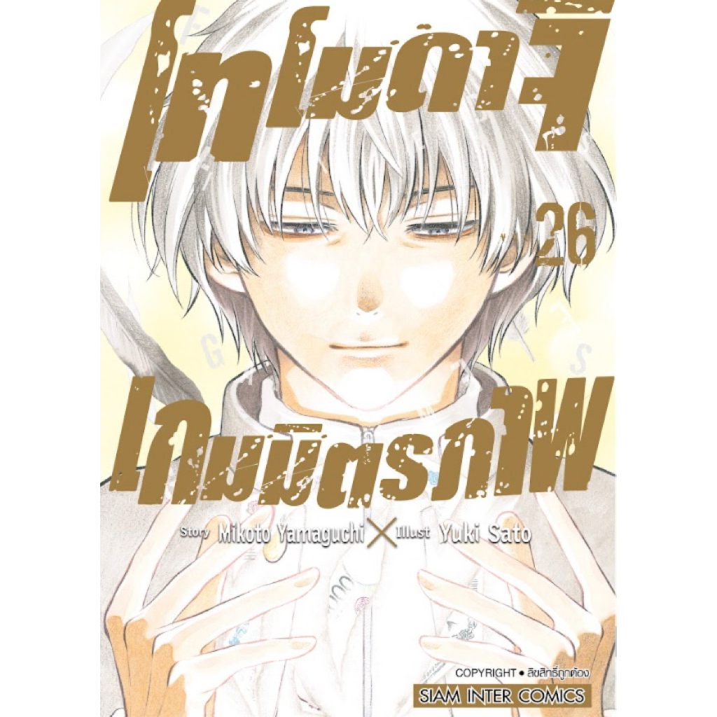 (เล่ม 26 พร้อมส่ง) โทโมดาจิ เกมมิตรภาพ เล่ม 14-25 แยกเล่ม หนังสือการ์ตูน ใหม่ มือหนึ่ง