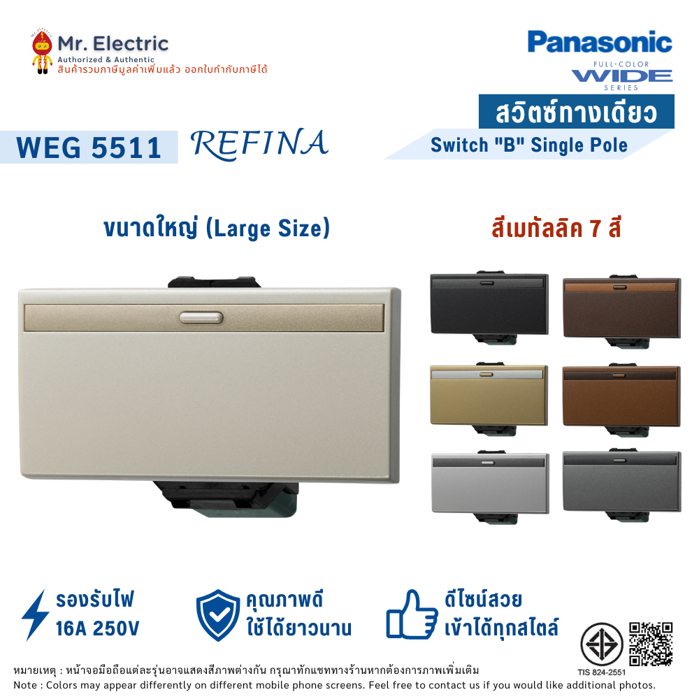 Panasonic สวิตซ์ทางเดียว (ขนาดใหญ่) เรฟีน่า REFINA รุ่น WEG 5511 สีเมทัลลิค