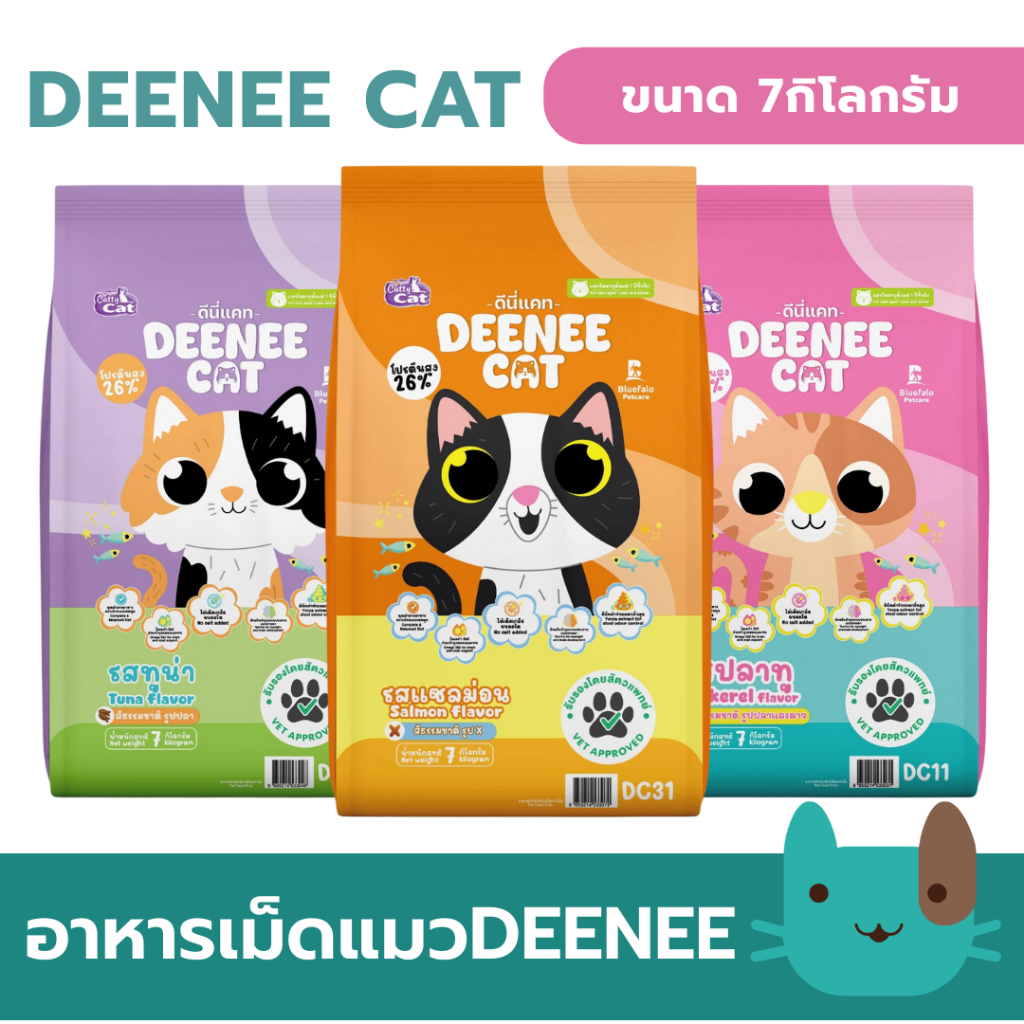(7kg) DEENEE CAT อาหารแมวโต ยกกระสอบ  ไม่เติมเกลือ