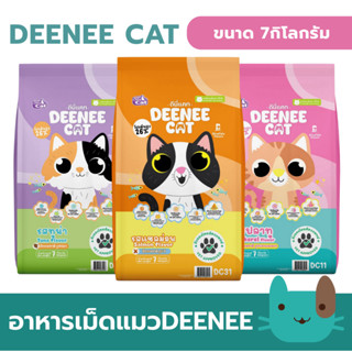 (7kg) DEENEE CAT อาหารแมวโต ยกกระสอบ  ไม่เติมเกลือ