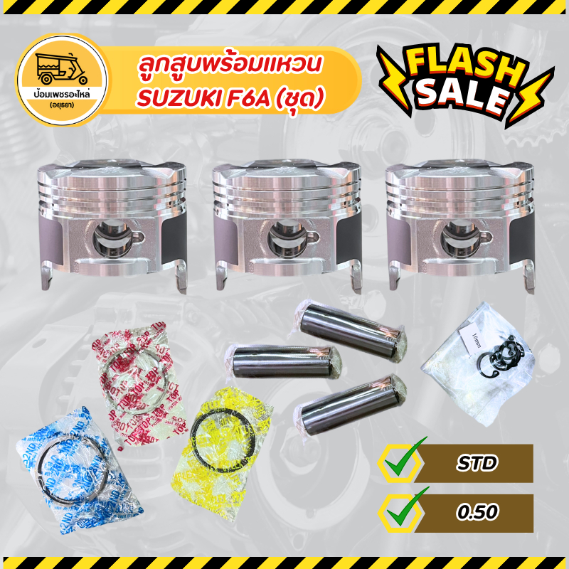 ลูกสูบพร้อมแหวน ซูซูกิ SUZUKI F6A (ชุด)