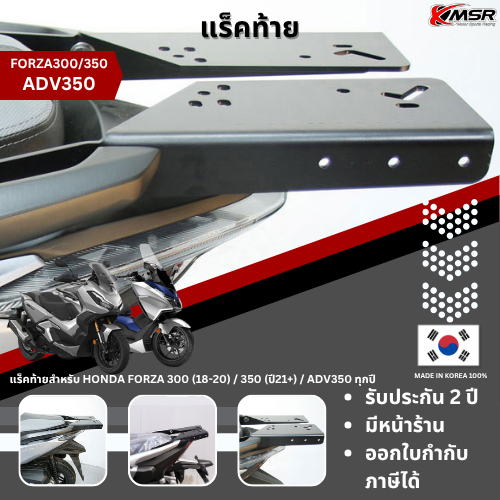 แร็คท้าย ตะแกรงท้าย Honda Forza 300 350 และ ADV 350 เหล็กท้าย​ ตะแกรงบรรทุก แข็งแรง Rear Bracket Carrier โดย Xmsr ราคา ถูกที่สุด ดีลบีเคเค