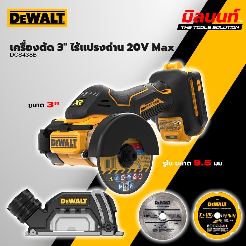 DEWALT รุ่น DCS438B เครื่องตัด3" ไร้สาย 20V (ตัวเปล่า)