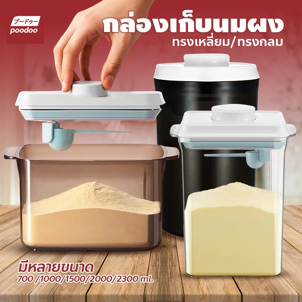 poodoo พร้อมส่ง💯กล่องเก็บนมผง สูญญากาศ กล่องอเนกประสงค์ เก็บได้ยาวนาน กล่องสูญญากาศ