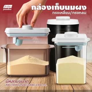 poodoo พร้อมส่ง💯กล่องเก็บนมผง สูญญากาศ กล่องอเนกประสงค์ เก็บได้ยาวนาน กล่องสูญญากาศ