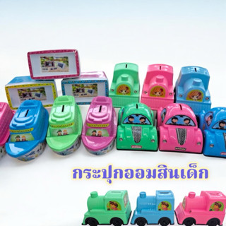 (ขายดี!) กระปุกออมสินลายน่ารักของขวัญเด็ก  ราคาประหยัด ของเล…