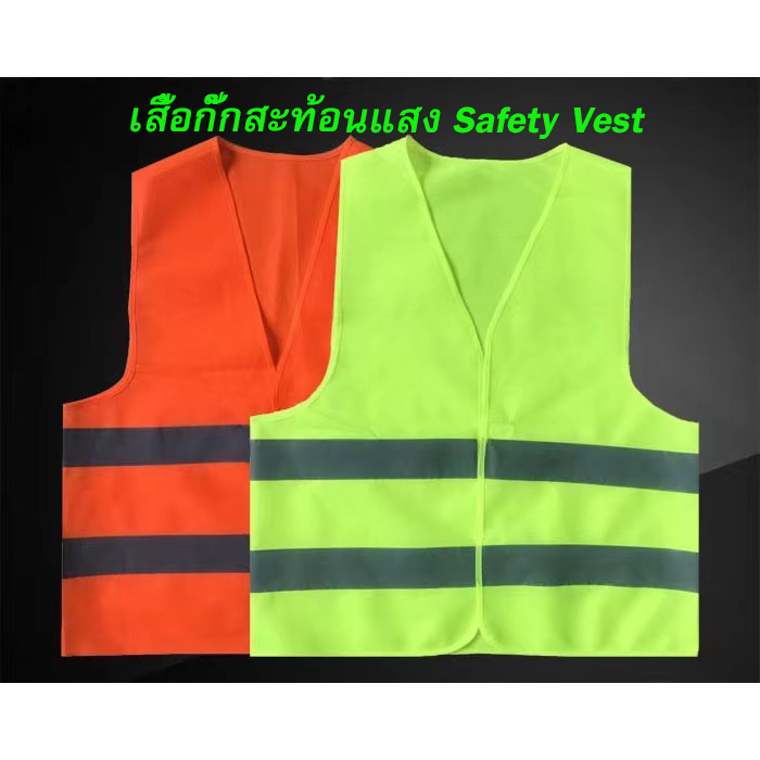 มีของพร้อมส่ง เสื้อกั๊กสะท้อนแสง  เสื้อสะท้อนแสงกลางคืน  เสื้อจราจร Safety Vest   เสื้อสำหรับวิ่ง ปั่นจักรยาน จ๊อกกิ้ง