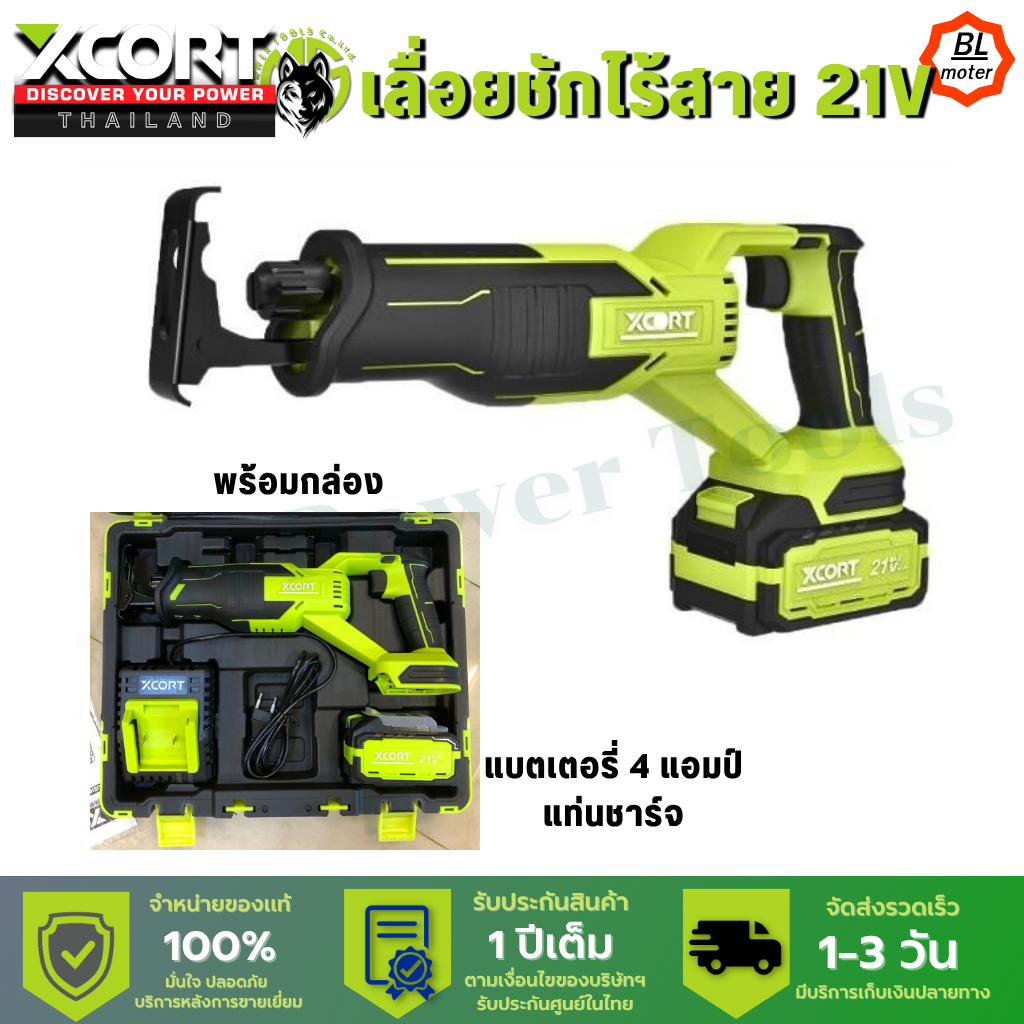 เลื่อยชักไร้สาย แบต 21V Xcort thailand ของแท้ประกันศูน​น์ไทย เลื่อยตัดไม้ เหล็ก พลาสติก อะลูมิเนียม
