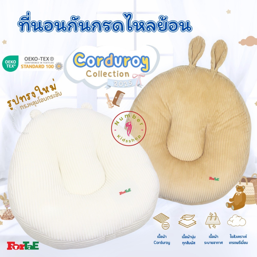 ForTaE(ฟอร์เต้) CC010-1 ที่นอนกันกรดไหลย้อนเด็ก ผ้าCorduroy ที่นอนเด็ก Collectionใหม่ ปี2025