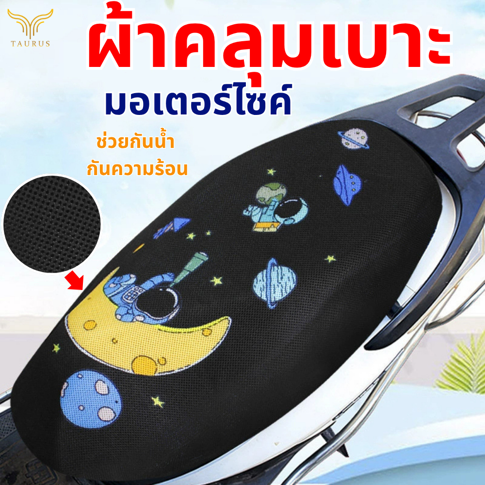ผ้าคลุมเบาะรถ มอเตอร์ไซค์ สำหรับรถจักรยานยนต์ ลดความร้อน ระบายอากาศดี (แบบตาข่าย) มีลายให้เลือกเยอะ