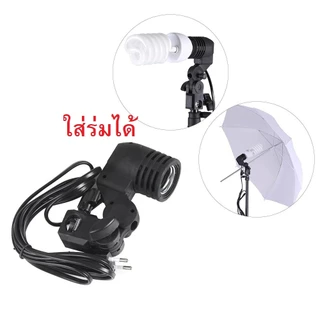 ขั้วไฟE27 Lamp Holder สำหรับชุดไฟสตูดิโอ