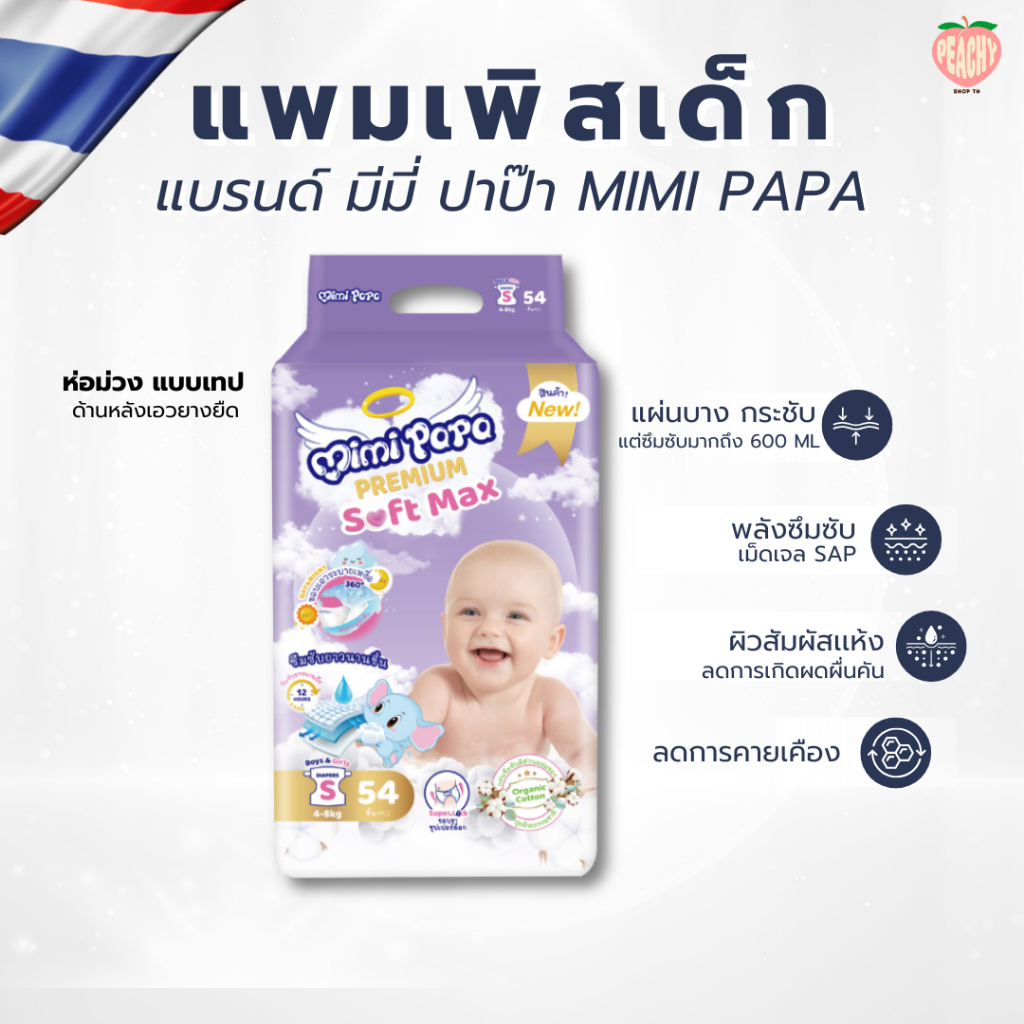 (🇹🇭 สินค้าจากประเทศไทย) แพมเพิสเด็ก Mimi Papa Baby-Tape (S - L ) ลดผื่นคัน มีแถบวัดความชื้น