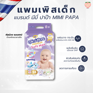 (🇹🇭 สินค้าจากประเทศไทย) แพมเพิสเด็ก Mimi Papa Baby-Tape (S -…