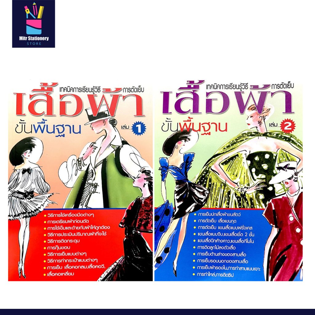 mitr เทคนิคการเรียนรู้วิธีการตัดเย็บ เสื้อผ้า ขั้นพื้นฐาน เล่ม 1-2 เรียนรู้ง่าย ทำตามได้จริง