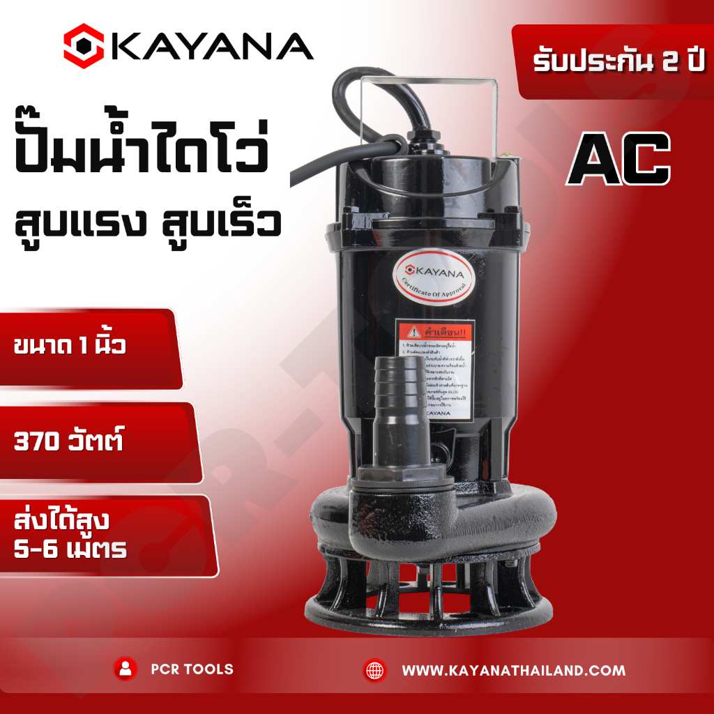 KAYANA ปั๊มแช่ไดโว่ ท่อ 1 นิ้ว 370W ใช้ได้ทั้งน้ำดี และน้ำสกปรก ขดลวดทองแดงแท้ 100% ดูดน้ำได้ลึก
