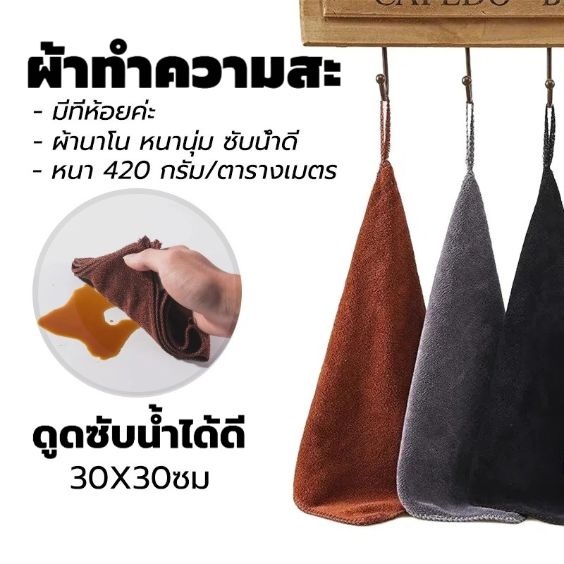 ผ้าทำความสะ หนานุ่ม ดูดซับน้ำได้ดี 30*30ซม สำหรับร้านกาแฟและร้านอาหาร