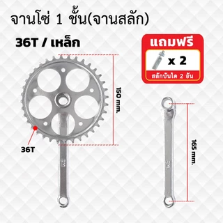 จานโซ่จักรยาน มี 2 แบบ ชุดจานสลัก และจานดูด 36ฟัน ชุบ จานรถสามล้อแดง รุ่นขายาว 165 mm