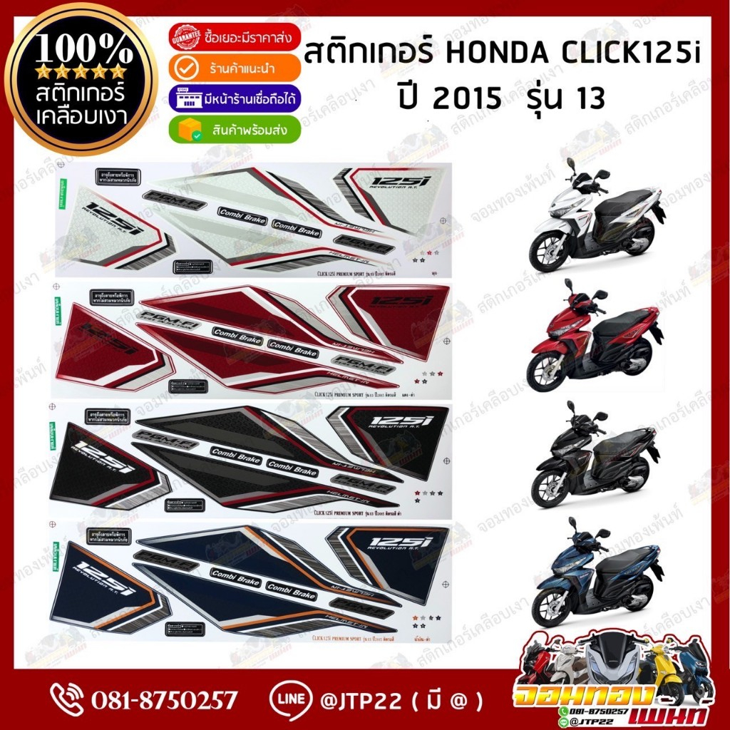 สติกเกอร์ Click125iLED 2015 รุ่น 13 สีน้ำเงิน,แดง,ขาว,ดำ เคลือบเงา สติ๊กเกอร์คลิก125