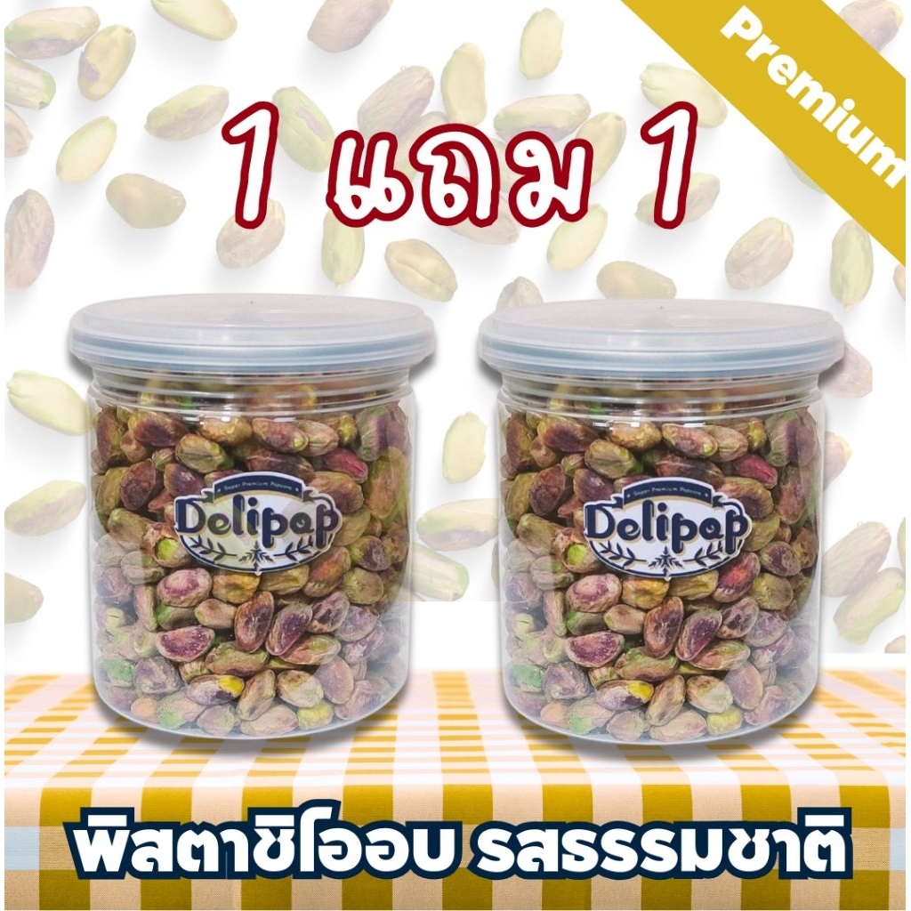 โปร 1-1 ได้2 กระปุก 220g.x2 พิสตาชิโออบรสธรรมชาติเม็ดอวบๆใหญ่เต็มเม็ดคุณภาพเกรดพรีเมี่ยม/Pistachio