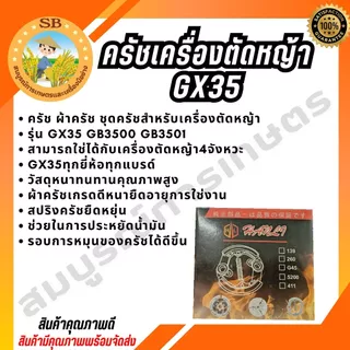 คลัช คลัท ครัชเครื่องตัดหญ้า GX35 สินค้ามีคุณภาพ ผลิตจากโรงงานได้มารฐาน HL (SPARE-N)
