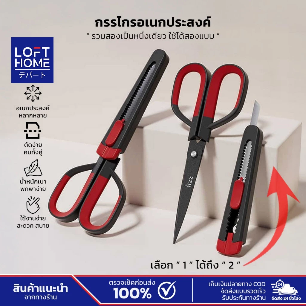 LOFTHOME กรรไกรอเนกประสงค์ 2in1 เปลี่ยนหัวได้ ใบมีดสแตนเลส อุปกรณ์สำนักงาน ด้ามจับซิลิโคน สำหรับOffice