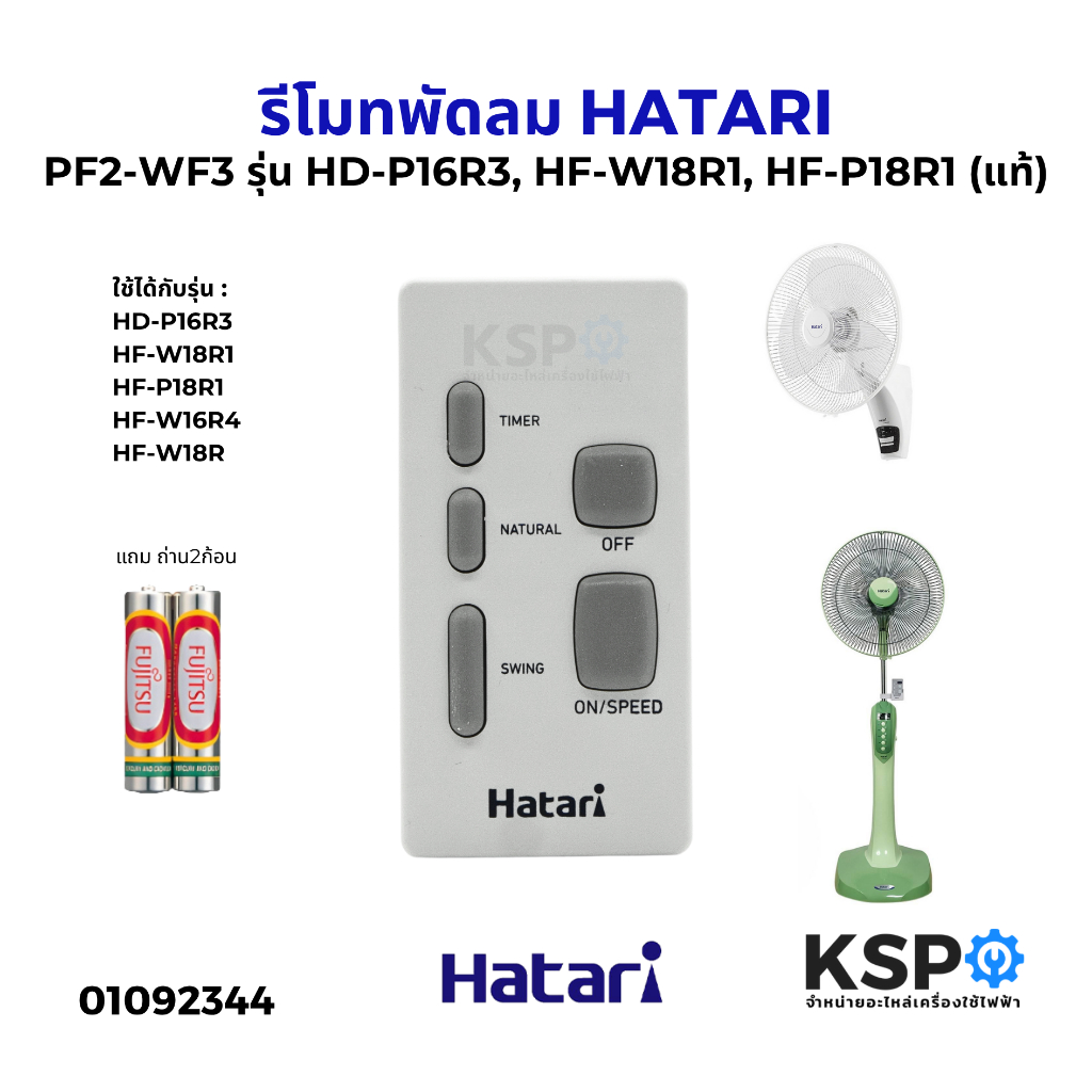 รีโมทพัดลม HATARI ฮาตาริ PF2-WF3 รุ่น HD-P16R3, HF-W18R1, HF-P18R1, HF-W16R4, HF-W18R (แท้) อะไหล่พั