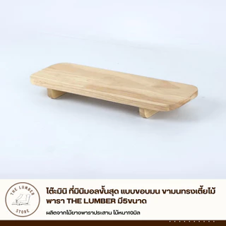 โต๊ะมินิ ที่มินิมอลขั้นสุด แบบขอบมน ขามนทรงเตี้ยไม้พารา THE LUMBER มี5ขนาด