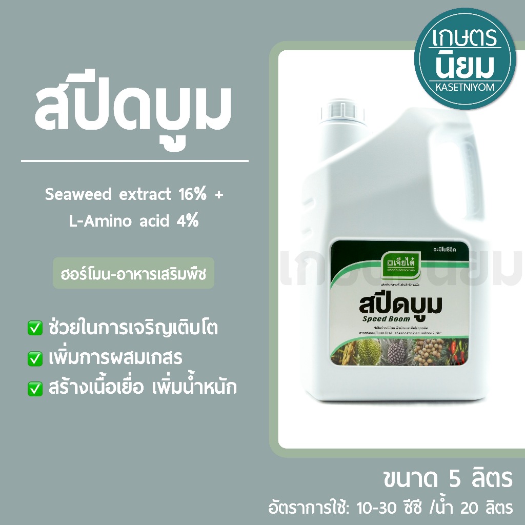 สปีดบูม (Seaweed extract 16% + L-Amino acid 4%) *แกลลอน 5 ลิตร*