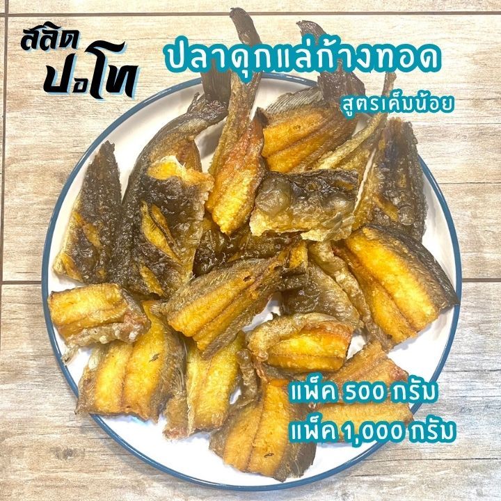 ปลาดุกแดดเดียวทอด สูตรเค็มน้อย แพ็คซีลสุญญากาศ หิ้วไปต่างประเทศง่าย