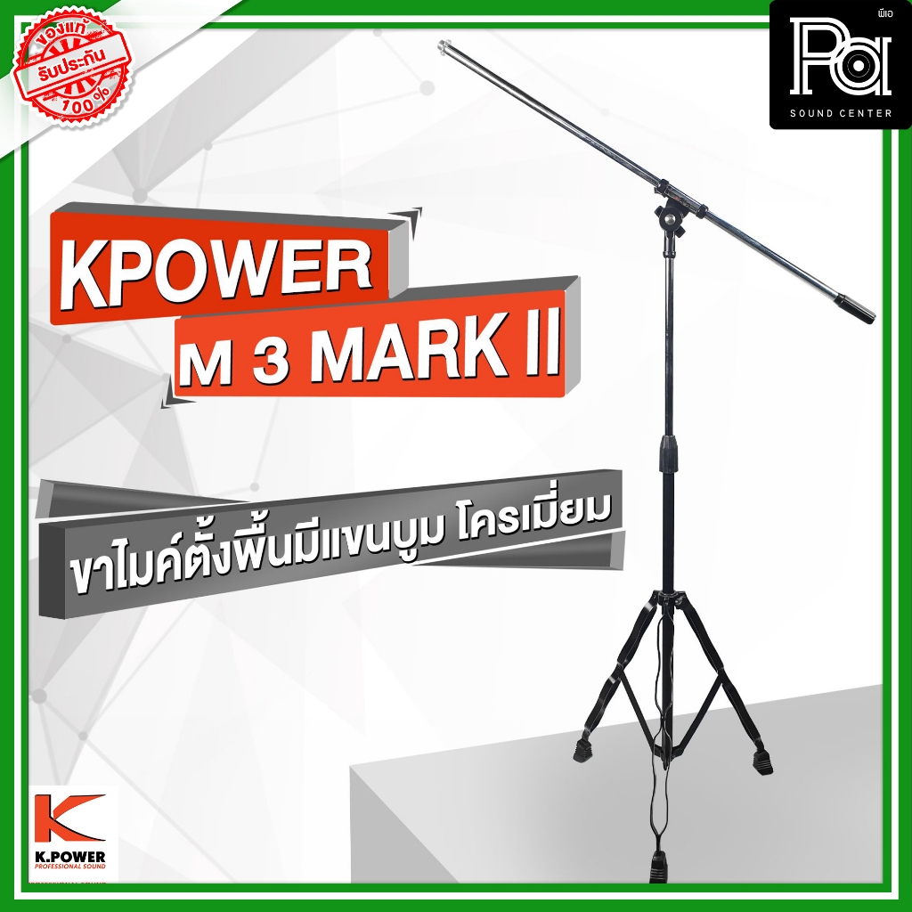 KPOWER ขาไมค์ตั้งพื้น มีแขนบูม M 3 MARK II โครเมี่ยม ขาไมโครโฟนตั้งพื้น K.POWER M3 Microphone Stand
