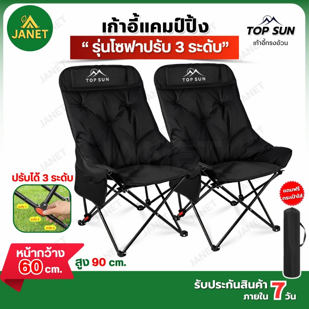 Janet เก้าอี้ปรับนอน ได้3ระดับ เก้าอี้โซฟา (หลังสูง90ซม.) Top Sun เก้าอี้สนาม เก้าอี้พับ เก้าอี้