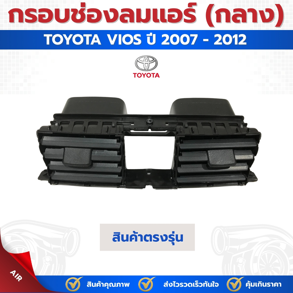 กรอบช่องแอร์ S.PRY TOYOTA VIOS โตโยต้า วีออส  ปี 2007-2012 กลาง RH ดำ (R093)