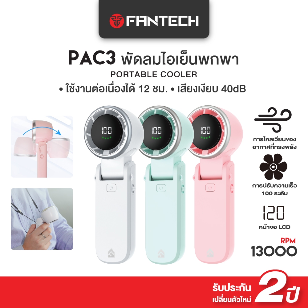 FANTECH พัดลมมือถือ พัดลมไอเย็นพกพา ปรับแรงลมได้ 100 ระดับ พกพาสะดวก ใช้งานได้ทุกที่ รุ่น PAC3