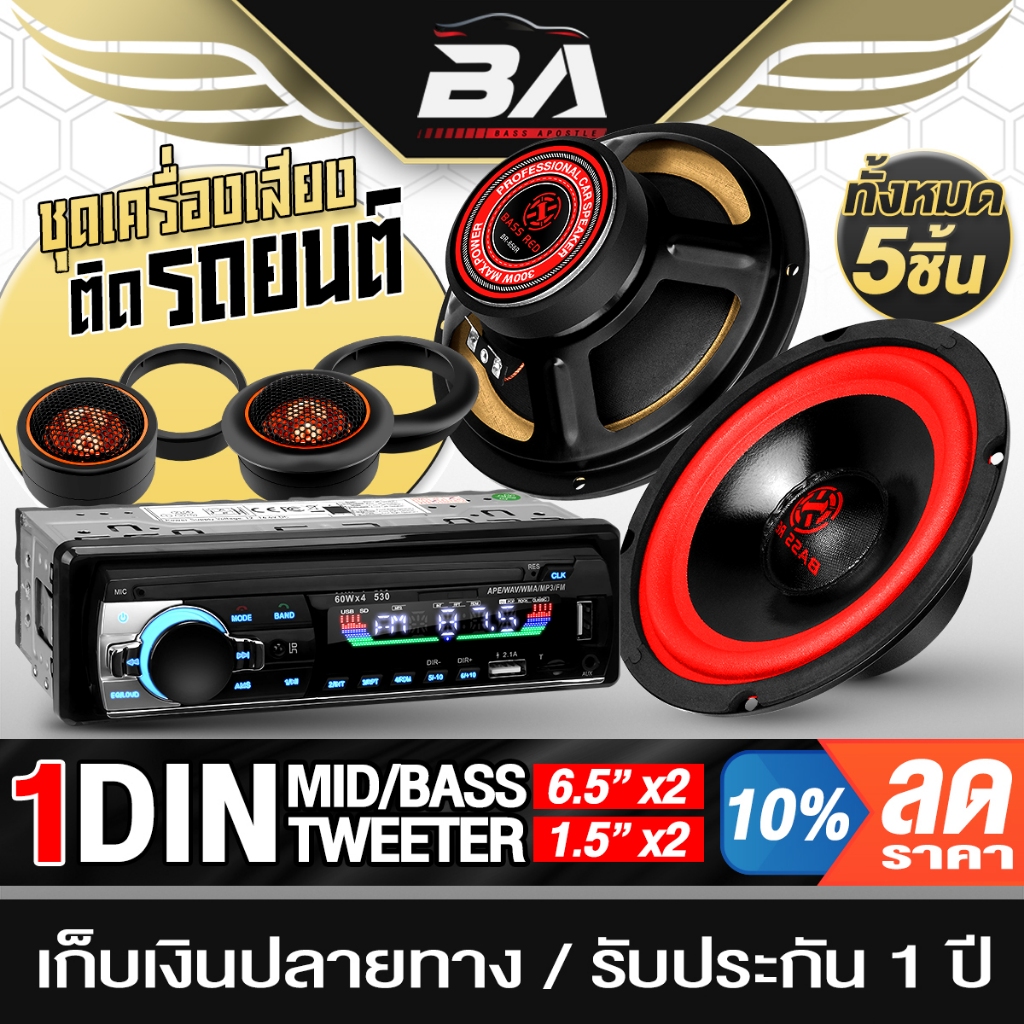 BA SOUND ชุดเครื่องเสียงติดรถยนต์ 5ชิ้น BA-530LED วิทยุติดรถยนต์ แถม ลำโพง6.5นิ้ว+ทวิตเตอร์โดม2นิ้ว ใช้ Siri หรือเอไอได้