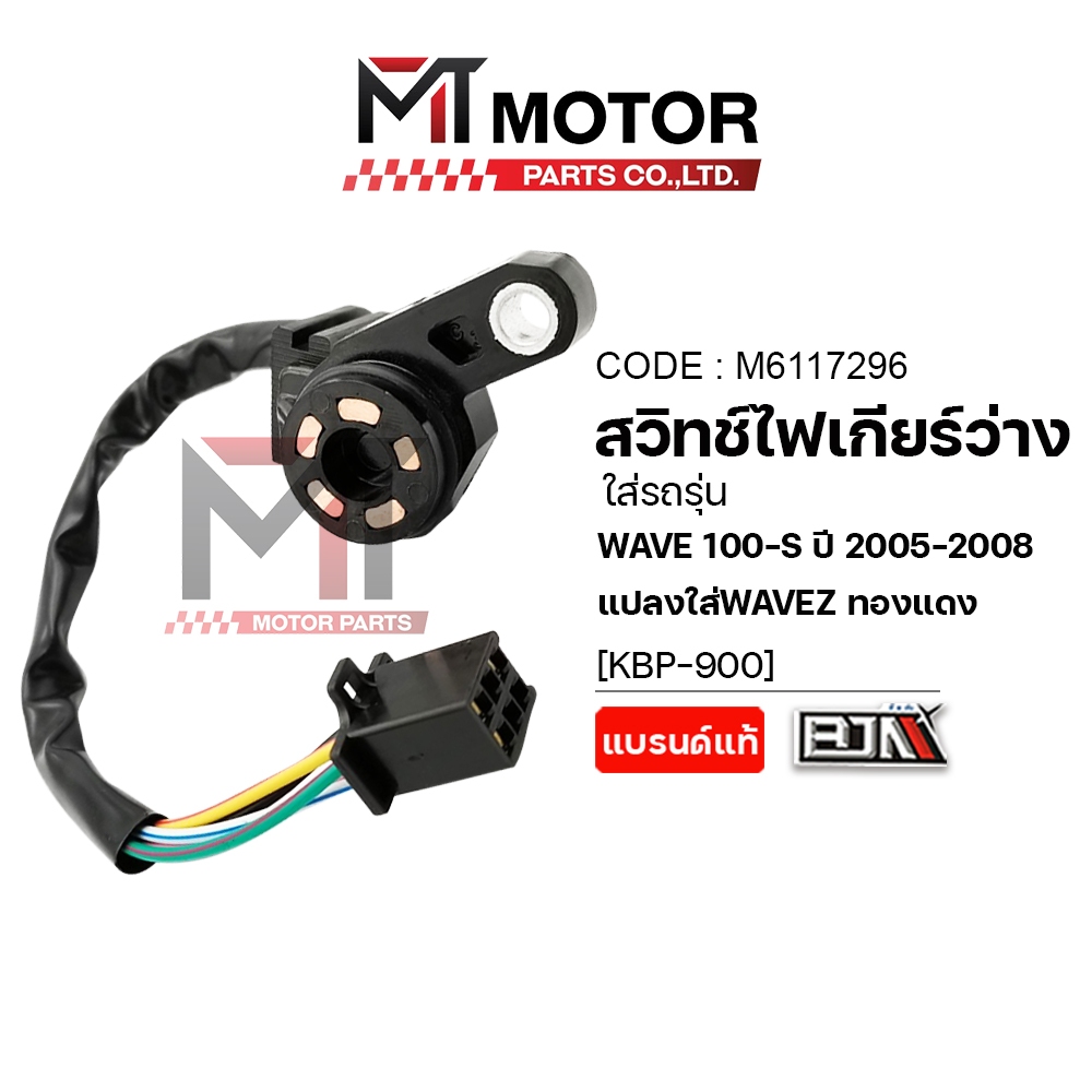 (A6117296) สวิทช์ไฟเกียร์ว่าง HONDA WAVE 100-S ปี 2005-2008, แปลงใส่ WAVEZ ทองแดง [KBP] [BJN x MT]