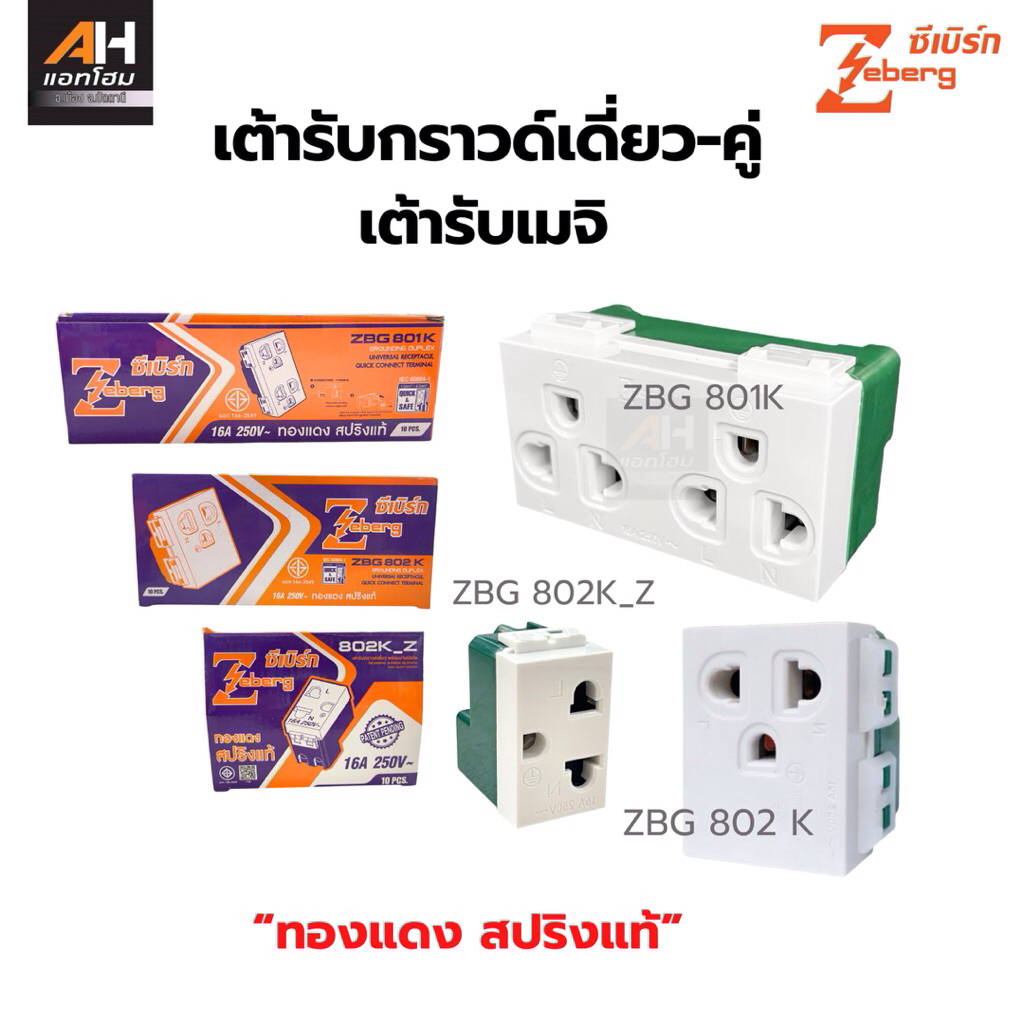 Zeberg ปลั๊กกราวด์คู่ แนวนอน ZBG 801K / เดี่ยว ZBG 802 K / 802K_Z ทองแดง สปริงแท้ (ออกใบกำกับภาษีได้)
