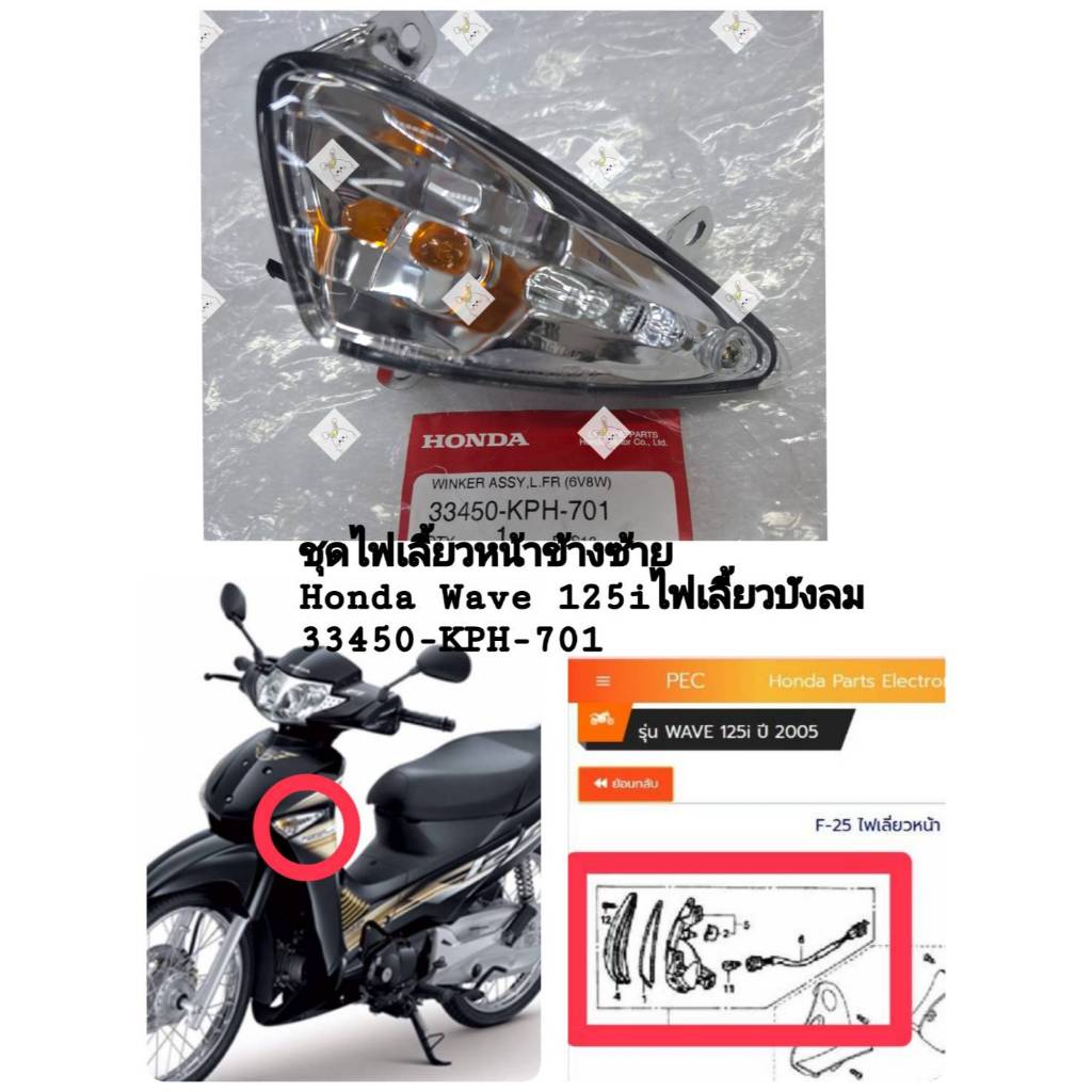 [รถจักรยานยนต์[ของแท้]ชุดไฟเลี้ยวหน้าข้างซ้ายLH Wave125i-s​ปี2005-2011(ไฟเลี้ยวบังลม)แท้ศูนย์ HONDA 