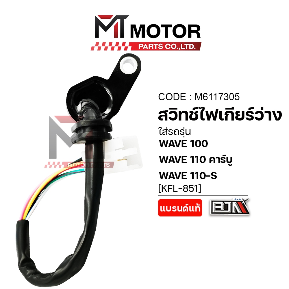 (A6117305) สวิทช์ไฟเกียร์ว่าง HONDA WAVE 100, WAVE 110 คาร์บู, WAVE 110-S [KFL] [BJN x MT] - รูปที่ 3