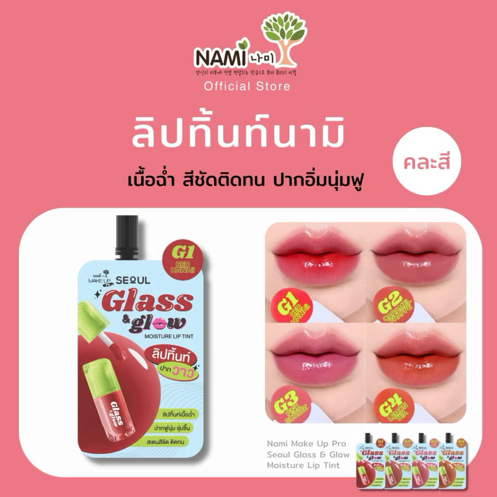 ใหม่!  ลิปทิ้นท์เนื้อฉ่ำ สีชัดติดทน ปากอิ่มนุ่มฟู Nami Make Up Pro Seoul Glass&Glow Moisture Lip Tin